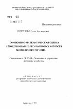 Экономико-математическая оценка и моделирование лесопарковых хозяйств Московского региона - тема автореферата по экономике, скачайте бесплатно автореферат диссертации в экономической библиотеке