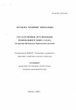 Государственное регулирование регионального рынка сахара - тема автореферата по экономике, скачайте бесплатно автореферат диссертации в экономической библиотеке