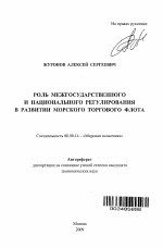 Роль межгосударственного и национального регулирования в развитии морского торгового флота - тема автореферата по экономике, скачайте бесплатно автореферат диссертации в экономической библиотеке