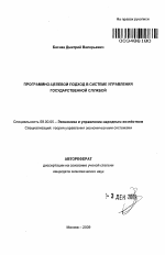 Программно-целевой подход в системе управления государственной службой - тема автореферата по экономике, скачайте бесплатно автореферат диссертации в экономической библиотеке