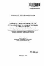 Управление земельными ресурсами трудоизбыточного региона в условиях аграрной реформы - тема автореферата по экономике, скачайте бесплатно автореферат диссертации в экономической библиотеке
