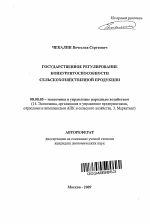 Государственное регулирование конкурентоспособности сельскохозяйственной продукции - тема автореферата по экономике, скачайте бесплатно автореферат диссертации в экономической библиотеке