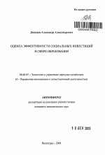 Оценка эффективности социальных инвестиций в сфере образования - тема автореферата по экономике, скачайте бесплатно автореферат диссертации в экономической библиотеке