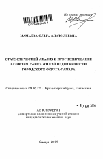 Статистический анализ и прогнозирование развития рынка жилой недвижимости городского округа Самара - тема автореферата по экономике, скачайте бесплатно автореферат диссертации в экономической библиотеке