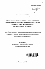 Оценка конкурентоспособности отраслевых и региональных социально-экономических систем как инструмент формирования промышленной политики - тема автореферата по экономике, скачайте бесплатно автореферат диссертации в экономической библиотеке