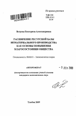 Расширение ресурсной базы нематериального производства как основы повышения благосостояния общества - тема автореферата по экономике, скачайте бесплатно автореферат диссертации в экономической библиотеке