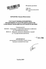 Государственная поддержка предпринимательской деятельности - тема автореферата по экономике, скачайте бесплатно автореферат диссертации в экономической библиотеке