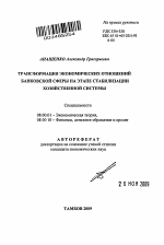 Трансформация экономических отношений банковской сферы на этапе стабилизации хозяйственной системы - тема автореферата по экономике, скачайте бесплатно автореферат диссертации в экономической библиотеке