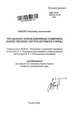Управление инновационным развитием хозяйственных систем крупного города - тема автореферата по экономике, скачайте бесплатно автореферат диссертации в экономической библиотеке