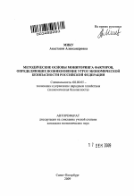 Методические основы мониторинга факторов, определяющих возникновение угроз экономической безопасности Российской Федерации - тема автореферата по экономике, скачайте бесплатно автореферат диссертации в экономической библиотеке