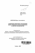 Совершенствование управления инвестициями в инновационное развитие предприятия - тема автореферата по экономике, скачайте бесплатно автореферат диссертации в экономической библиотеке