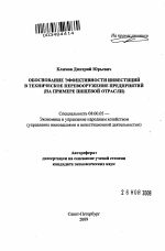 Обоснование эффективности инвестиций в техническое перевооружение предприятий - тема автореферата по экономике, скачайте бесплатно автореферат диссертации в экономической библиотеке