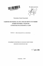 Развитие методики анализа финансового состояния хозяйствующих субъектов строительства и ремонта судов - тема автореферата по экономике, скачайте бесплатно автореферат диссертации в экономической библиотеке