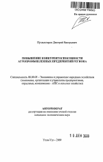 Повышение конкурентоспособности агропромышленных предприятий региона - тема автореферата по экономике, скачайте бесплатно автореферат диссертации в экономической библиотеке