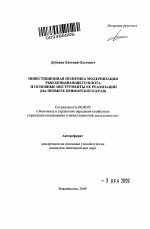 Инвестиционная политика модернизации рыбодобывающего флота и основные инструменты ее реализации - тема автореферата по экономике, скачайте бесплатно автореферат диссертации в экономической библиотеке