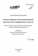 Механизм управления малыми инвестиционными проектами в области информационных технологий - тема автореферата по экономике, скачайте бесплатно автореферат диссертации в экономической библиотеке