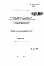 Методический подход к управлению себестоимостью продукции в целях повышения конкурентоспособности предпринимательских структур - тема автореферата по экономике, скачайте бесплатно автореферат диссертации в экономической библиотеке