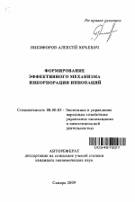 Формирование эффективного механизма инкорпорации инноваций - тема автореферата по экономике, скачайте бесплатно автореферат диссертации в экономической библиотеке