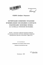 Формирование концепции управления муниципальным образованием в контексте модернизации экономики региона - тема автореферата по экономике, скачайте бесплатно автореферат диссертации в экономической библиотеке