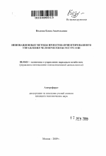 Инновационные методы проектно-ориентированного управления человеческими ресурсами - тема автореферата по экономике, скачайте бесплатно автореферат диссертации в экономической библиотеке