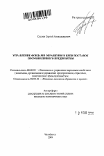 Управление фондами обращения в цепи поставок промышленного предприятия - тема автореферата по экономике, скачайте бесплатно автореферат диссертации в экономической библиотеке