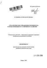 Стратегическое управление регионом на основе принципов устойчивого развития - тема автореферата по экономике, скачайте бесплатно автореферат диссертации в экономической библиотеке