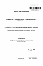 Организация управления системой обмена знаниями в компаниях - тема автореферата по экономике, скачайте бесплатно автореферат диссертации в экономической библиотеке