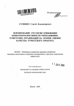 Формирование стратегии повышения конкурентоспособности рекреационно-туристских организаций на основе оценки качества туристского продукта - тема автореферата по экономике, скачайте бесплатно автореферат диссертации в экономической библиотеке