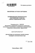 Формирование приоритетных направлений развития сферы социальных услуг - тема автореферата по экономике, скачайте бесплатно автореферат диссертации в экономической библиотеке