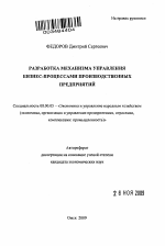 Разработка механизма управления бизнес-процессами производственных предприятий - тема автореферата по экономике, скачайте бесплатно автореферат диссертации в экономической библиотеке