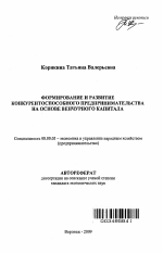 Формирование и развитие конкурентоспособного предпринимательства на основе венчурного капитала - тема автореферата по экономике, скачайте бесплатно автореферат диссертации в экономической библиотеке