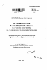 Интеграционные связи малого предпринимательства как условие его развития на современном этапе хозяйствования - тема автореферата по экономике, скачайте бесплатно автореферат диссертации в экономической библиотеке