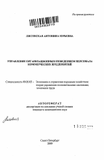 Управление организационным поведением персонала коммерческих предприятий - тема автореферата по экономике, скачайте бесплатно автореферат диссертации в экономической библиотеке