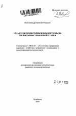 Управление инвестиционными проектами на предынвестиционной стадии - тема автореферата по экономике, скачайте бесплатно автореферат диссертации в экономической библиотеке