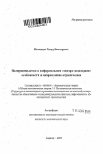 Воспроизводство в неформальном секторе экономики - тема автореферата по экономике, скачайте бесплатно автореферат диссертации в экономической библиотеке