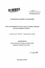 Роль и функции государства на рынке товаров неэластичного спроса - тема автореферата по экономике, скачайте бесплатно автореферат диссертации в экономической библиотеке