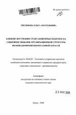 Влияние внутренних трансакционных издержек на совершенствование организационной структуры мезопредприятий нефтегазовой отрасли - тема автореферата по экономике, скачайте бесплатно автореферат диссертации в экономической библиотеке
