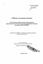 Логистическое обеспечение реструктуризации производственно-сбытового комплекса нефтяной компании - тема автореферата по экономике, скачайте бесплатно автореферат диссертации в экономической библиотеке