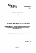 Управление рисками в сфере туристских услуг - тема автореферата по экономике, скачайте бесплатно автореферат диссертации в экономической библиотеке