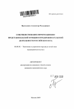 Совершенствование информационно-представительской функции в предпринимательской деятельности российского вуза - тема автореферата по экономике, скачайте бесплатно автореферат диссертации в экономической библиотеке