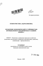 Управление экономической устойчивостью промышленного предприятия в условиях кризиса - тема автореферата по экономике, скачайте бесплатно автореферат диссертации в экономической библиотеке