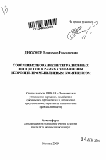 Совершенствование интеграционных процессов в рамках управления оборонно-промышленным комплексом - тема автореферата по экономике, скачайте бесплатно автореферат диссертации в экономической библиотеке