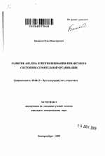 Развитие анализа и прогнозирования финансового состояния строительной организации - тема автореферата по экономике, скачайте бесплатно автореферат диссертации в экономической библиотеке