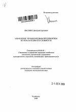 Управление промышленным предприятием по показателям его стоимости - тема автореферата по экономике, скачайте бесплатно автореферат диссертации в экономической библиотеке