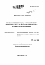 Программно-целевой подход к стратегическому управлению социально-экономическим развитием муниципального образования - тема автореферата по экономике, скачайте бесплатно автореферат диссертации в экономической библиотеке