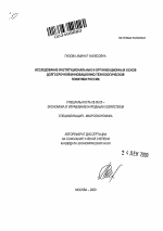 Исследование институциональных и организационных основ долгосрочной инновационно-технологической политики России - тема автореферата по экономике, скачайте бесплатно автореферат диссертации в экономической библиотеке
