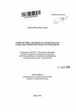 Развитие рынка жилищного строительства в социально-экономической системе региона - тема автореферата по экономике, скачайте бесплатно автореферат диссертации в экономической библиотеке