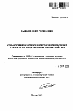 Секьюритизация активов как источник инвестиций в развитие жилищно-коммунального хозяйства - тема автореферата по экономике, скачайте бесплатно автореферат диссертации в экономической библиотеке