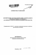 Формирование системы контроллинга регионального производственного комплекса - тема автореферата по экономике, скачайте бесплатно автореферат диссертации в экономической библиотеке