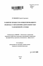 Развитие процессно-ориентированного подхода к управлению деятельностью таможенной службы - тема автореферата по экономике, скачайте бесплатно автореферат диссертации в экономической библиотеке